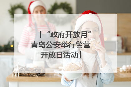 “政府开放月”青岛公安举行警营开放日活动