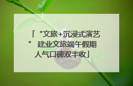 “文旅+沉浸式演艺” 建业文旅端午假期人气口碑双丰收