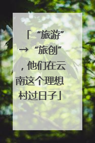 “旅游”→“旅创”，他们在云南这个理想村过日子