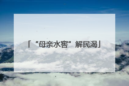“母亲水窖”解民渴