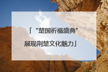 “楚国祈福盛典”展现荆楚文化魅力