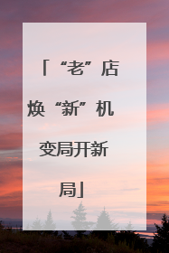 “老”店焕“新”机 变局开新局