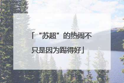 “苏超”的热闹不只是因为踢得好