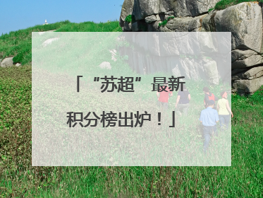 “苏超”最新积分榜出炉！