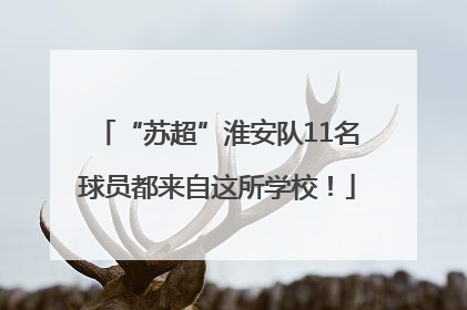“苏超”淮安队11名球员都来自这所学校！
