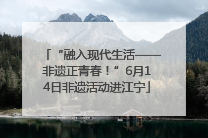 “融入现代生活——非遗正青春！”6月14日非遗活动进江宁