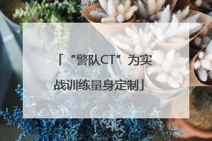 “警队CT”为实战训练量身定制