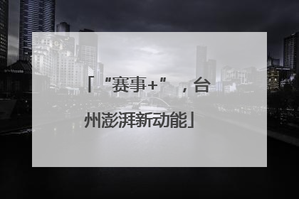 “赛事+”，台州澎湃新动能