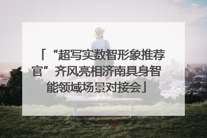 “超写实数智形象推荐官”齐风亮相济南具身智能领域场景对接会