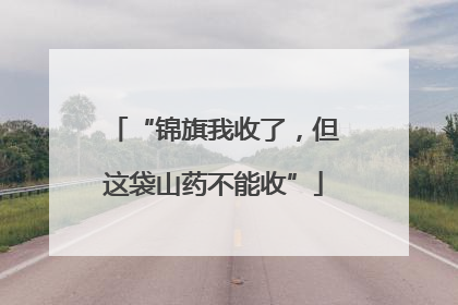 “锦旗我收了，但这袋山药不能收”