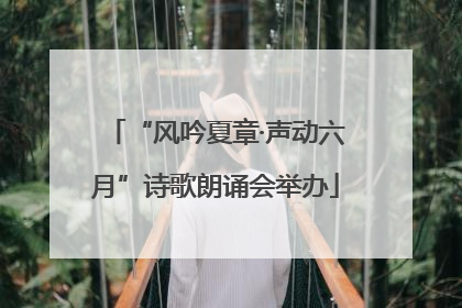 “风吟夏章·声动六月”诗歌朗诵会举办