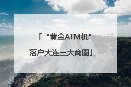 “黄金ATM机”落户大连三大商圈