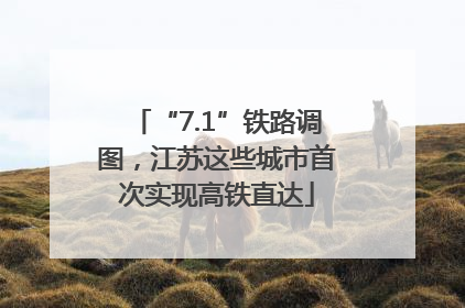 “7.1”铁路调图，江苏这些城市首次实现高铁直达