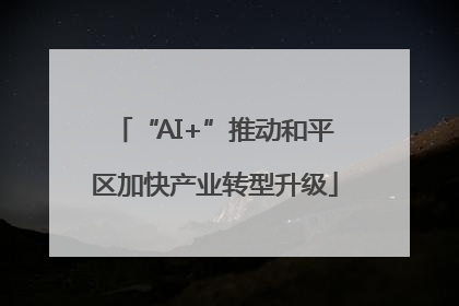 “AI+”推动和平区加快产业转型升级