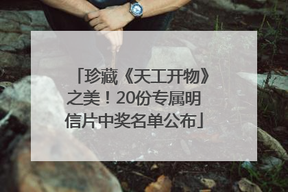 珍藏《天工开物》之美！20份专属明信片中奖名单公布
