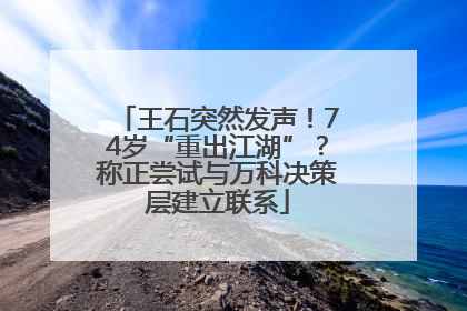 王石突然发声！74岁“重出江湖”？称正尝试与万科决策层建立联系