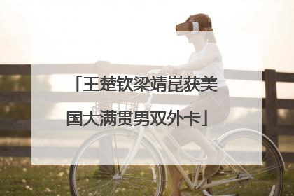 王楚钦梁靖崑获美国大满贯男双外卡