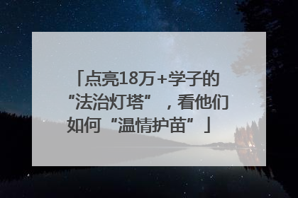 点亮18万+学子的“法治灯塔”，看他们如何“温情护苗”