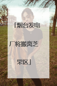 烟台发电厂将搬离芝罘区