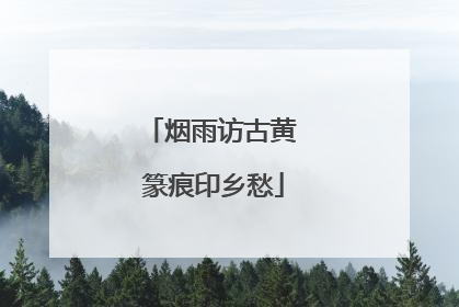烟雨访古黄 篆痕印乡愁