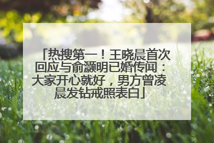 热搜第一！王晓晨首次回应与俞灏明已婚传闻：大家开心就好，男方曾凌晨发钻戒照表白