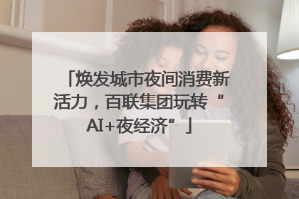 焕发城市夜间消费新活力，百联集团玩转“AI+夜经济”
