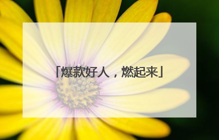 爆款好人，燃起来