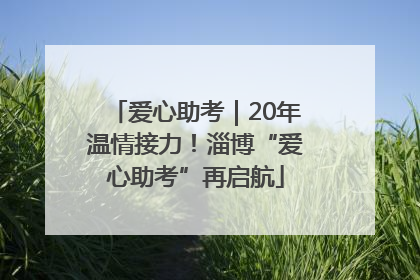 爱心助考｜20年温情接力！淄博“爱心助考”再启航