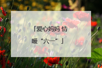 爱心妈妈 情暖“六一”