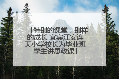 特别的课堂，别样的成长 宜宾江安连天小学校长为毕业班学生讲思政课