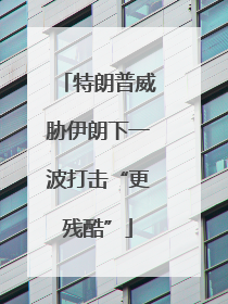 特朗普威胁伊朗下一波打击“更残酷”