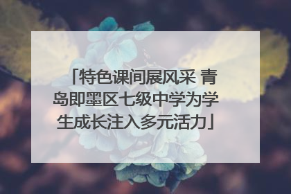 特色课间展风采 青岛即墨区七级中学为学生成长注入多元活力