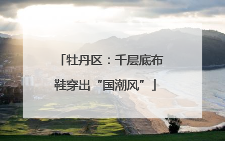 牡丹区：千层底布鞋穿出“国潮风”