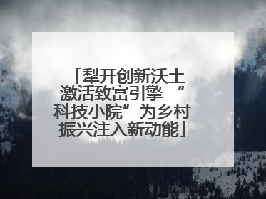 犁开创新沃土 激活致富引擎 “科技小院”为乡村振兴注入新动能