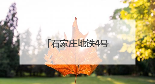 石家庄地铁4号线最新进展来了