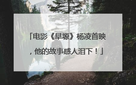 电影《旱塬》杨凌首映，他的故事感人泪下！