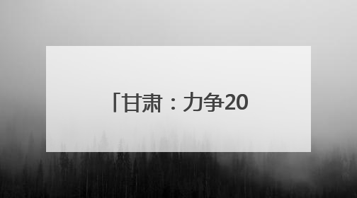 甘肃：力争2025年底全省新能源及新能源装备制造产值超千亿元