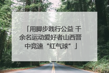 用脚步践行公益 千余名运动爱好者山西晋中竞速“红气球”