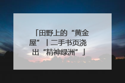 田野上的“黄金屋”丨二手书页浇出“精神绿洲”