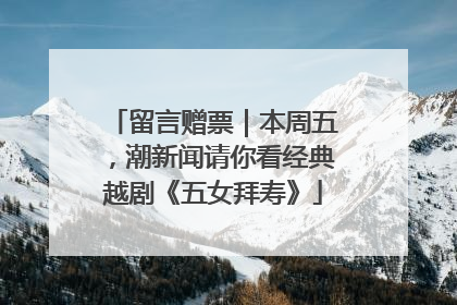 留言赠票｜本周五，潮新闻请你看经典越剧《五女拜寿》