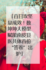 百日攻坚显成效！数坤坤大模型赋能南皮县医共体首份“答卷”出炉