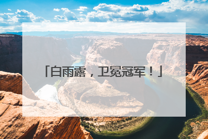白雨露，卫冕冠军！
