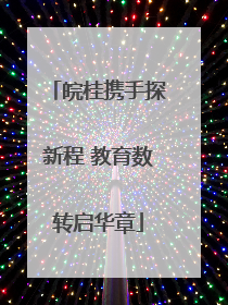 皖桂携手探新程 教育数转启华章