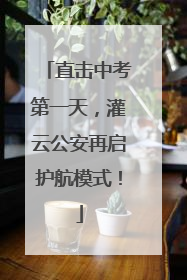直击中考第一天，灌云公安再启护航模式！