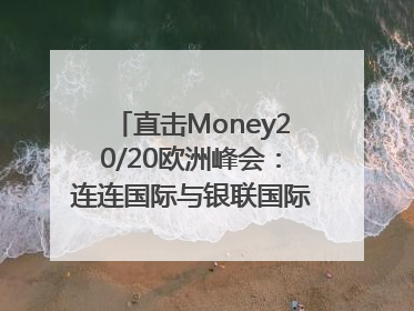 直击Money20/20欧洲峰会：连连国际与银联国际官宣达成战略合作