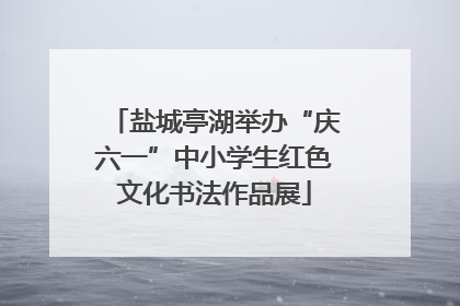 盐城亭湖举办“庆六一”中小学生红色文化书法作品展