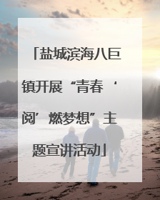 盐城滨海八巨镇开展“青春‘阅’燃梦想”主题宣讲活动