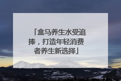 盒马养生水受追捧，打造年轻消费者养生新选择