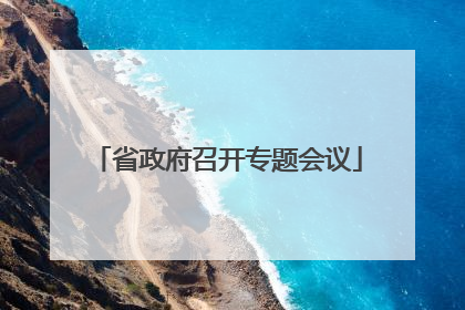省政府召开专题会议