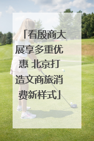 看殷商大展享多重优惠 北京打造文商旅消费新样式